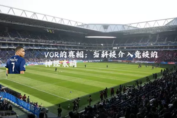 VOR的真相：当科技介入竞技的神经末梢