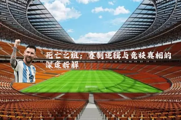 死亡之组：赛制逻辑与竞技真相的深度拆解