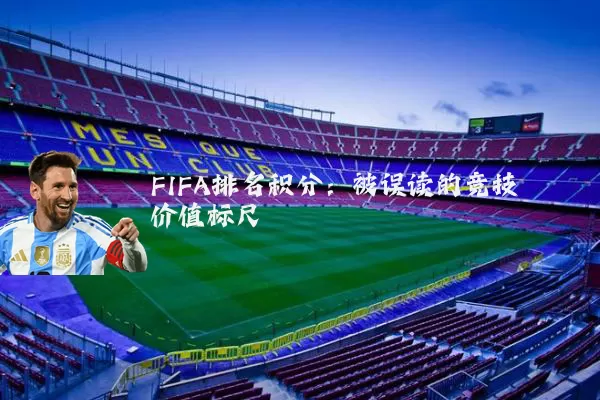 FIFA排名积分：被误读的竞技价值标尺