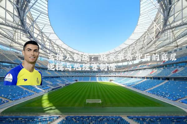 五换人制度：战术革命背后的底层逻辑与地理赛制博弈