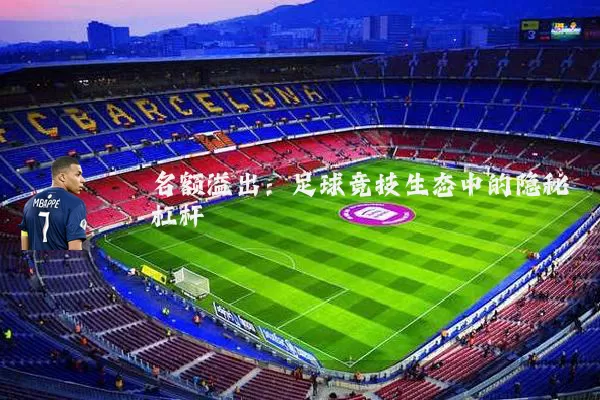 名额溢出：足球竞技生态中的隐秘杠杆