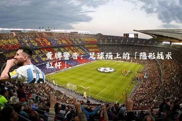 黄牌警告：足球场上的「隐形战术杠杆」