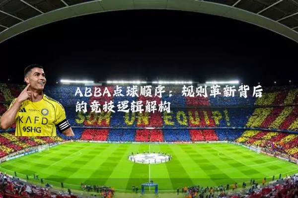 ABBA点球顺序：规则革新背后的竞技逻辑解构