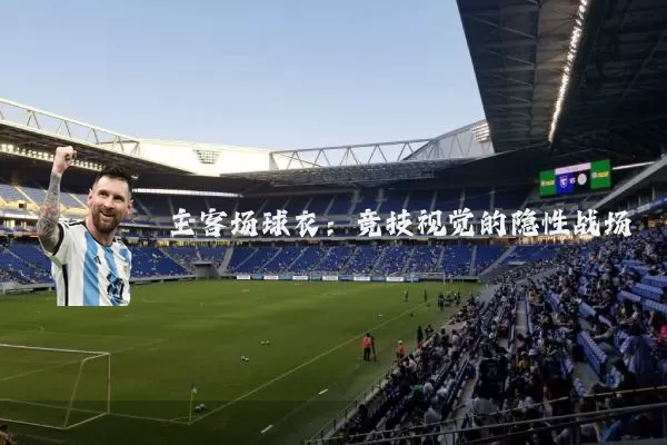 主客场球衣：竞技视觉的隐性战场