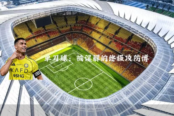 单刀球：被误解的终极攻防博弈