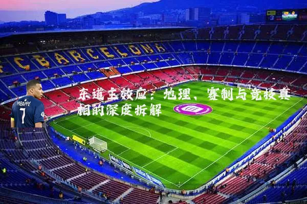 东道主效应：地理、赛制与竞技真相的深度拆解