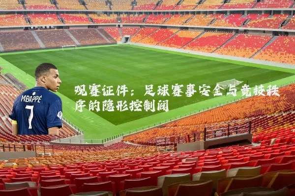 观赛证件:足球赛事安全与竞技秩序的隐形控制阀