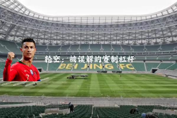 轮空：被误解的赛制杠杆