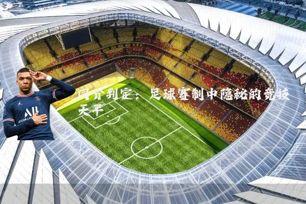 同分判定:足球赛制中隐秘的竞技天平